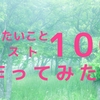 人生を豊かにする「やりたいことリスト１００」を作ってみた！