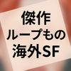 小説『ハリー・オーガストの15回目の人生』の感想