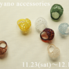 矢野容子さん「yoko yano accessories」展のお知らせ！