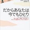 書評：だからあなたは今でもひとり（ジョングレイ博士）離別・死別からのグリーフケア、そして次へ