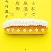 今村夏子の短編集「父と私の桜尾通り商店街」　世界を切り取る切なくも衝撃的な７つのストーリー