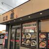 麺屋雄(めんや ゆう)：石川の名店「麺屋 達」の系列店で豚骨醤油ラーメンを食べる！