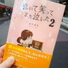 【新刊紹介】"生きることの素晴らしさを教えてくれる一冊"の続編「泣いて笑ってまた泣いた２」(倉科透恵)