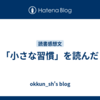 「小さな習慣」を読んだ