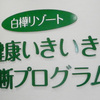 ＜レポ＞池の平ホテル ランナープランvol.2「診断プログラムその1」篇