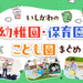 【PR】幼稚園・保育園・こども園まとめ！教育方針や個性あふれる取り組みなど、初めての園選びに役立つ情報満載♪
