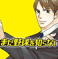 僕はまだ野球を知らないとは マンガの人気 最新記事を集めました はてな