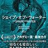 「シェイプ・オブ・ウォーター」「修道士は沈黙する」ネタバレ解釈