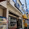 【喫茶 恵】 『ケーキセット ホット珈琲』 京橋駅の近く 大阪市都島区