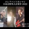 エレファントカシマシ 日比谷野外大音楽堂 2022（9.25