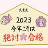 2023年絶対合格絵馬を携えて、試験会場に出かけませんか？【絶対合格への道】