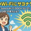 遅いWi-Fiにサヨナラ！話題の「Speed Wi-Fi DOCK 5G 01」×BIGLOBEの実力とは？