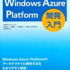 Windows Azure Platform開発入門 (MSDNプログラミングシリーズ)を読んだ