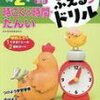 【年長先取り】時こくと時間・単位は九九より難しい！『できるがふえる』ドリルでしっかり理解できました。