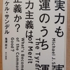 『実力も運のうち　能力主義は正義か？』　by　マイケル・サンデル（その１）