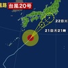 台風20号 あすにかけ温帯低気圧へ