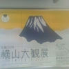 生誕150年横山大観展　画は人なり。The 150th Anniversary of his Birth: Yokoyama Taikan