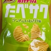 今夜のおやつ！カルビー『ポテトチップス たべサク ツンとこいわさび味』を食べてみた！