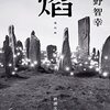 「物語」という連絡通路―星野智幸『焰』