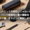 ゴムのりって全部同じじゃないの？パンク修理用と靴の補修用、その違いをやさしく解説します