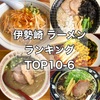 【2022年最新版】伊勢崎の人気ラーメンランキング【中編】