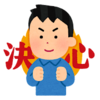 仕事続ける決意を揺るがぬ毅然な姿勢：退職