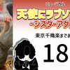 ミュージカル『天使にラブソングを』東京千穐楽まであと17日。