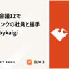 東京Ruby会議12でスマートバンクの社員と握手 #tokyorubykaigi