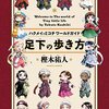 「足下の歩き方　ハクメイとミコチワールドガイド」(Kindle版)