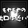 【Day491】モヤモヤの出口は近い？｜昨日のカウンセリングについて