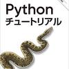 Pythonの勉強などをいまさらやってみた。