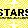 【忘備録】「STARS展：現代美術のスターたち―日本から世界へ」2021.1.3（日）まで