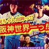 虎ちゃん出陣っ⁉︎ 阪神世界一っ‼︎ 鼓動を鳴らせ。虎道を進め。トヨトミユウセーのエトラジっ‼︎第349回 リクエスト曲⁇リトルネプチューン♬♬ 南海ホークスも復活⁈パリじゅわ解禁へ⁉︎大阪万博噺しも
