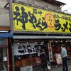 ～麺や　神やぐら　北陸一のがんこ盛り！！！金沢市元菊町～　久しぶりの二郎に胃が参りました((+_+))令和3年2月6日　