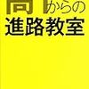 高校生向け進路指南〜幅広い選択肢から自分に合うものはどれか