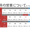 連休の営業日のお知らせ