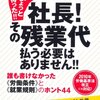 ちょっと待った!!社長！その残業代払う必要はありません!!／和田栄