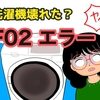 【F02エラー】日立ドラム式洗濯機が壊れた！修理を依頼したけども？【乾燥できない】