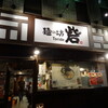  麺の坊 砦＠東京：渋谷神泉