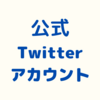 公式Twitterアカウントを作成しました‼フォローをお願い致します