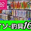 【2024年】シーズンに向けて釣り初心者が買うべき100均ダイソー釣具16選