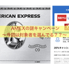 AMEXの不思議なキャンペーン？〜対象者の違いが出ている？〜