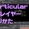 【AE】Particularを3Dレイヤーとして使う方法！