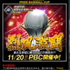 【プロ野球プライド】久々にPBCの緊張感が味わえますね