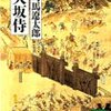 感想・書評『司馬遼太郎著「大阪侍」を読み、人生の大事なことがわかりました！』ネタバレ注意（レビュー）。 #読書