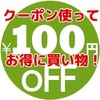 『追記有』今度は5/31まで！期間内なら、何度でも使える。セブンネットの¥100引きクーポン券で、お得にお買い物。