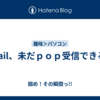 Gmail、未だｐｏｐ受信できる😅
