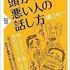 「頭がいい人、悪い人の話し方」（樋口裕一）