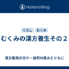 むくみの漢方養生その２