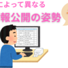 【中学受験】学校によって異なる情報公開の姿勢　その２